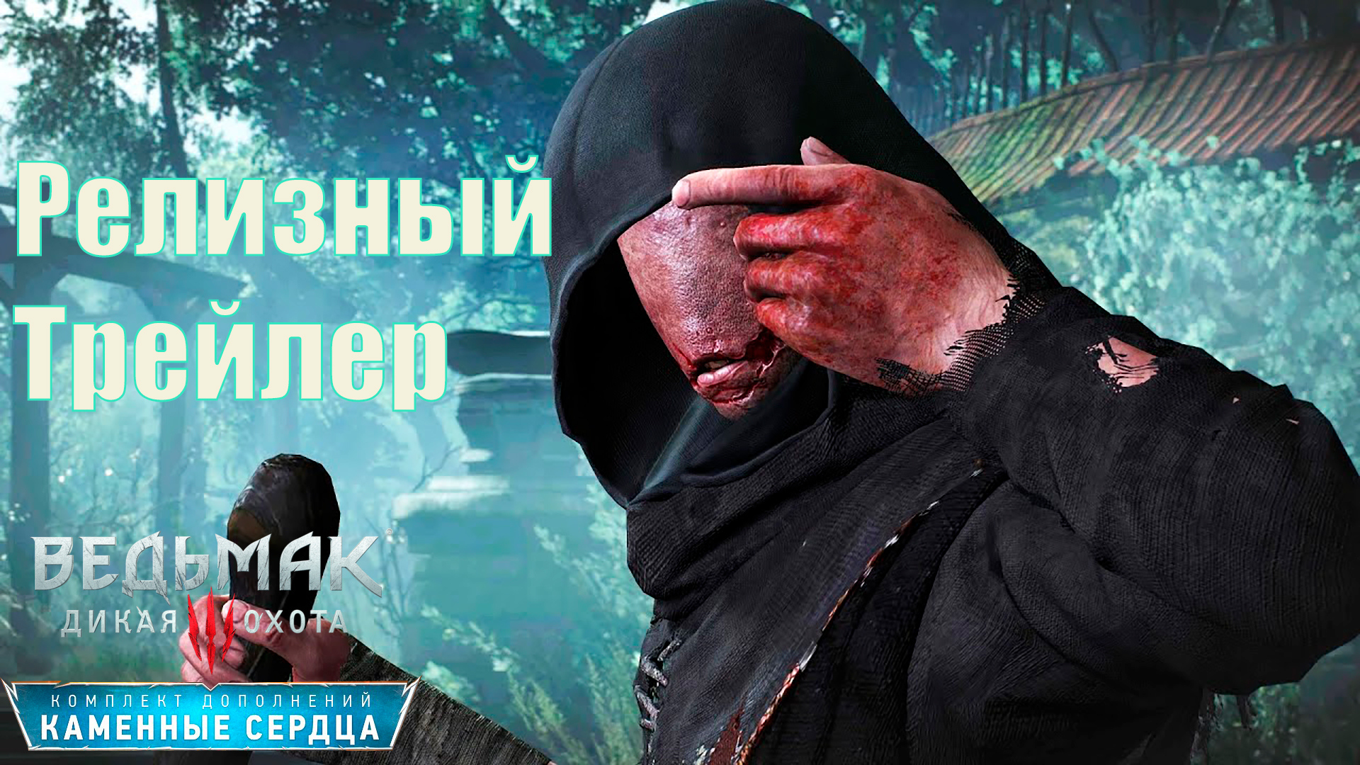 Каменные сердца — Первый русский трейлер! (HD) Ведьмак 3 - Дикая Охота