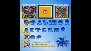 Большой детский хор - Дом, где наше детство остается
