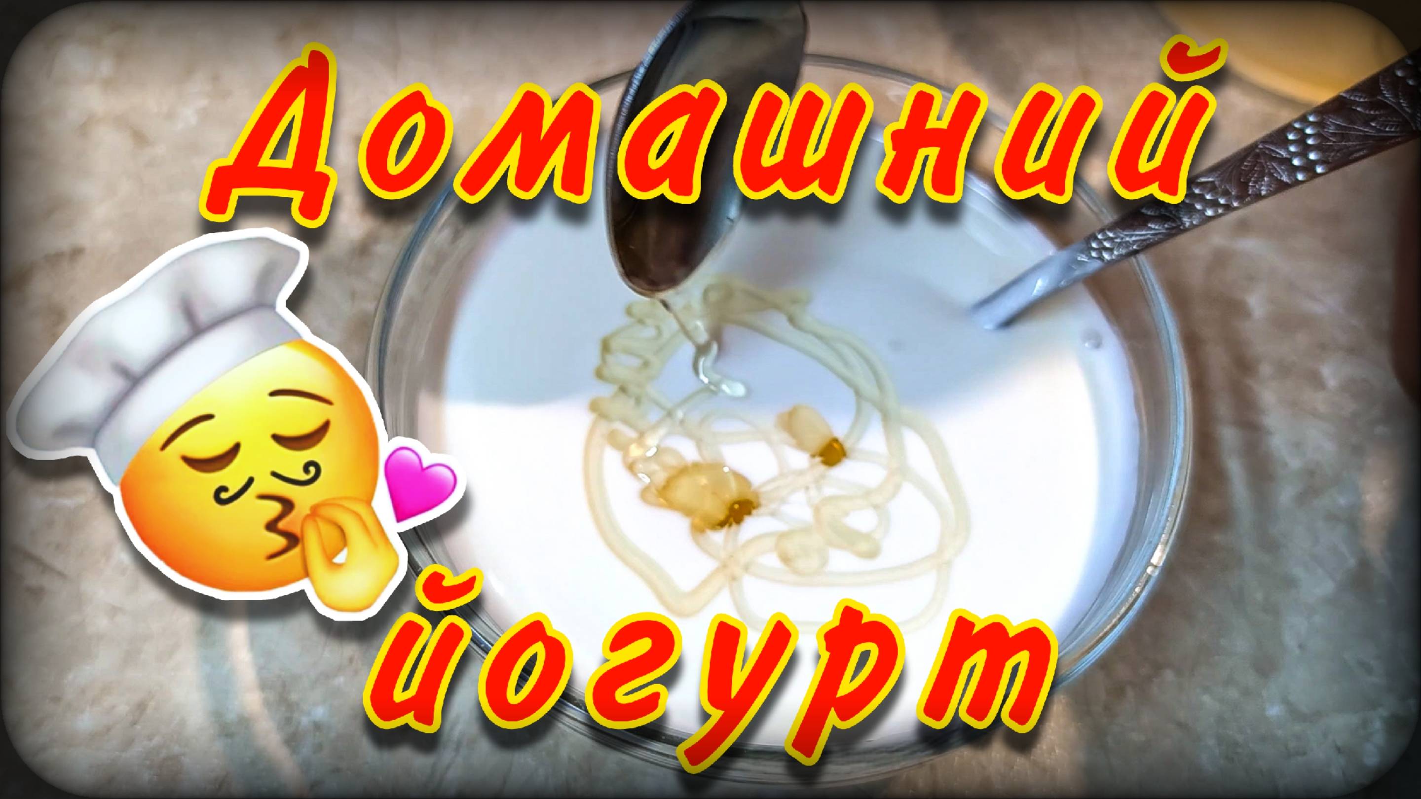 Закваска | Рецепт | Домашний йогурт