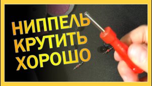 Как выкрутить ниппель (Ключ для ниппеля) #распаковка #обзор