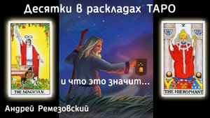 Десятки в раскладах ТАРО и что это значит...