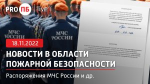 «PRO ПБ Live» 18.11.2022. Новости в области пожарной безопасности