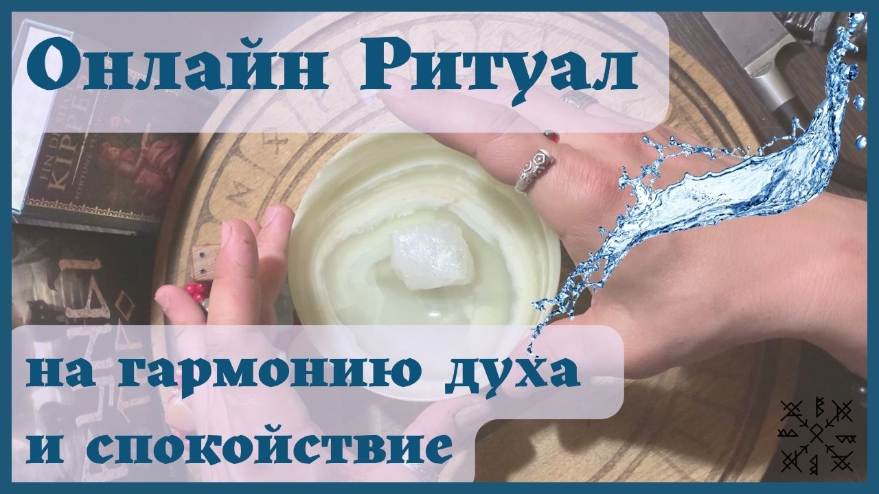 Онлайн РИТУАЛ? 1 - на ГАРМОНИЮ ДУХА И СПОКОЙСТВИЕ? ВОДА?Комплекс ритуалов на удачу на силе стихий