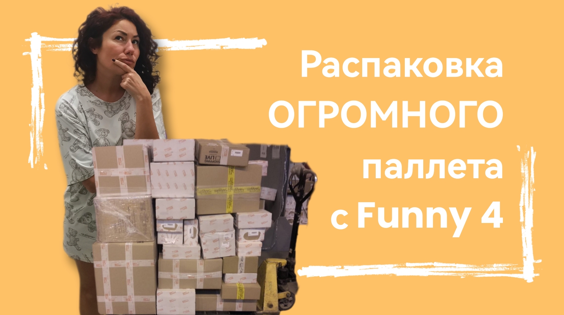 Funny 4 новый канал. Фани 4 распаковка. Распаковка в США Фанни 4 потерянных посылок. Покажи распаковку. Новая распаковка палета Владимировича Светланы из Америки.