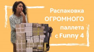 Смотрю распаковку от FUNNY 4 | Невероятные находки на 2000 баксов  Часть 1