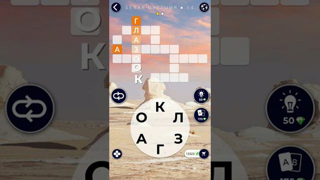 WOW ЕГИПЕТ БЕЛАЯ ПУСТЫНЯ 14 УРОВЕНЬ ОТВЕТЫ [СКРЫТЫЙ УРОВЕНЬ],ИГРА WOW БЕЛАЯ ПУСТЫНЯ ОТВЕТЫ, ОТВЕТ смотреть онлайн