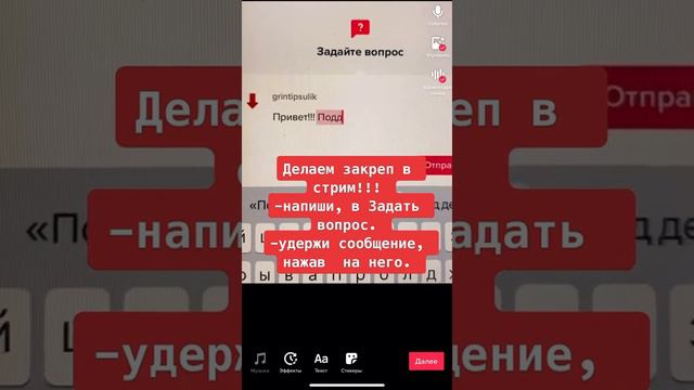 Как сделать закреп сообщения в тик ток в стриме
