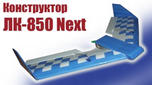 Конструктор модели ЛК-850-2 / ALNADO