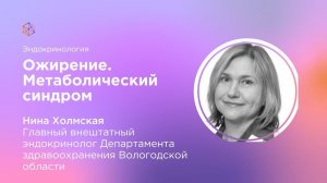 Ожирение . Метаболический синдром