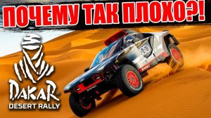 DAKAR DESERT RALLY - Почему все ТАК ПЛОХО?!