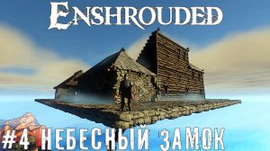 Небесный замок Enshrouded или лестница в небо - выживание прохождение часть #4 #enshrouded