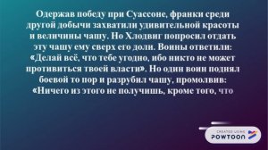 ХЛОДВИГ И ЧАША