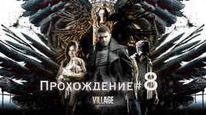 RESIDENT EVIL_ VILLAGE - Прохождение #8. Водяной Моро