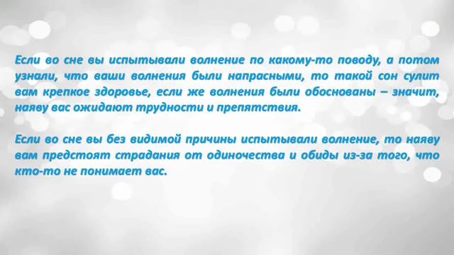 К чему снится Волнение
