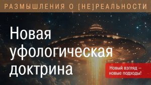 2024 9 14 — Новая уфологическая доктрина