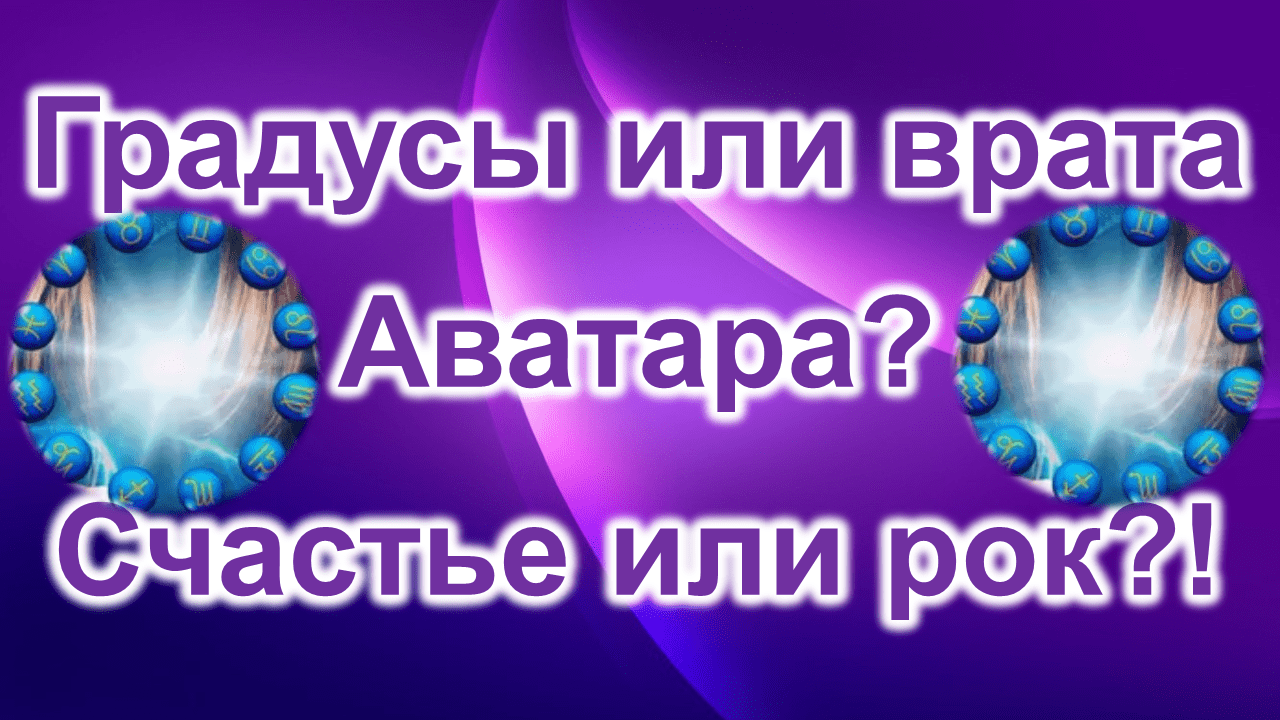 Градусы или врата Аватара? Счастье или рок?!  ✨  Новое видео от астролога Таши Игошиной