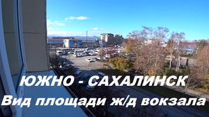 Город Южно-Сахалинск вид ж/д вокзала.