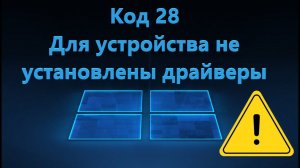 Для устройства не установлены драйверы Код 28 - Исправление