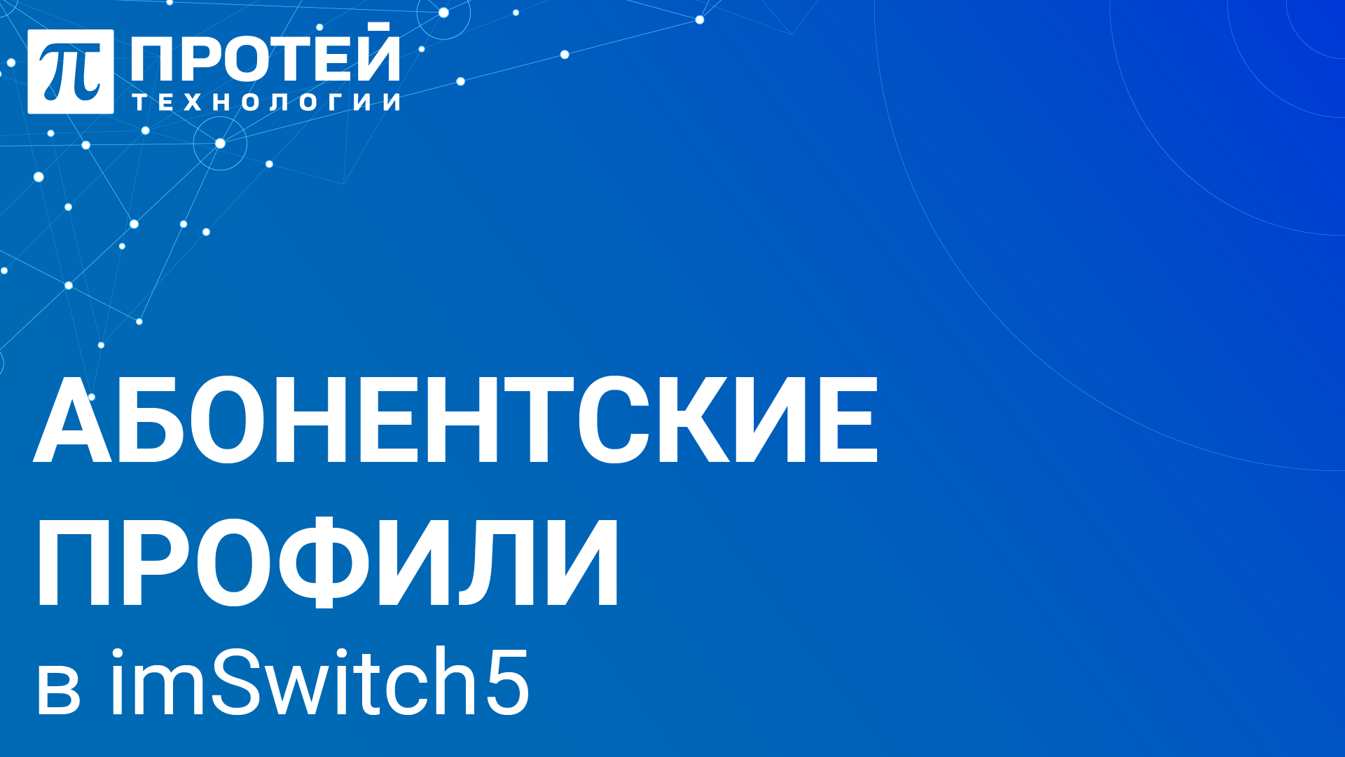 1.3. Абонентские профили в imSwitch5