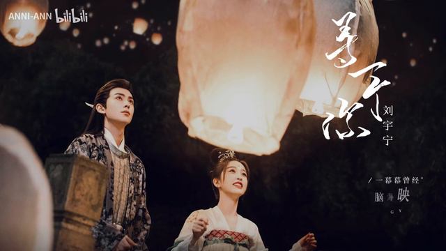 《寻一个你》刘宇宁——翻山越岭寻一个你｜苍兰诀ost