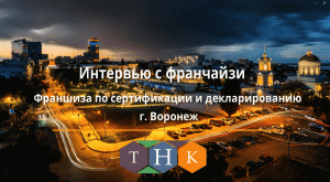 Интервью с франчайзи группы компаний "Технологии нового качества" ПСК "Союз Тест" г.Воронеж