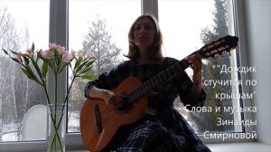 ОЧЕНЬ ЛЁГКАЯ ПЕСНЯ НА ГИТАРЕ. "Дождик стучится по крышам", слова и музыка З. Смирновой