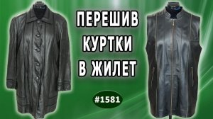 Как обновить гардероб: Перешив кожаной куртки в жилет. До и После.