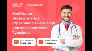 BestDoctor — ДМС с самым комфортным сервисом на рынке. Вебинар 02.04.2024