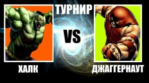 ДЖАГГЕРНАУТ ПРОТИВ ХАЛКА - КТО КРУЧЕ?