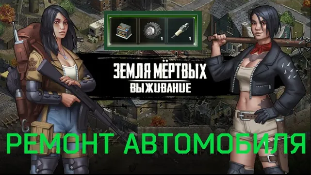 Игра Земля Мертвых Survival в контакте #13 ОТКРЫВАЮ НАБОРЫ АВТОЛЮБИТЕЛЯ✅