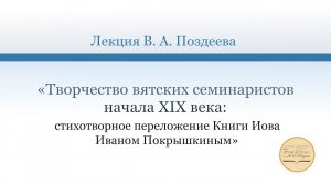 Лекция В. А. Поздеева «Творчество вятских семинаристов начала XIX века». 20.01.2021 г.