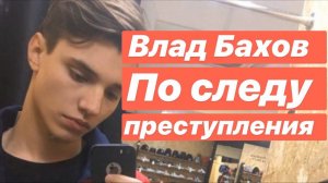 Влад Бахов. Как всё было. Прямой эфир. По следам убийства.
