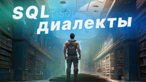 Диалекты языка SQL. Просто о Transact-SQL