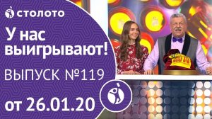 У нас выигрывают 26.01.20 - выпуск №119 от Столото