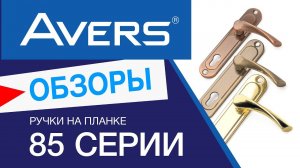 Ручки на планке Avers 85 серии