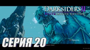 ПРОХОЖДЕНИЕ DARKSIDERS 2. ЧАСТЬ 20. DLC 1. ГРОБНИЦА АРГУЛА.  БОССЫ