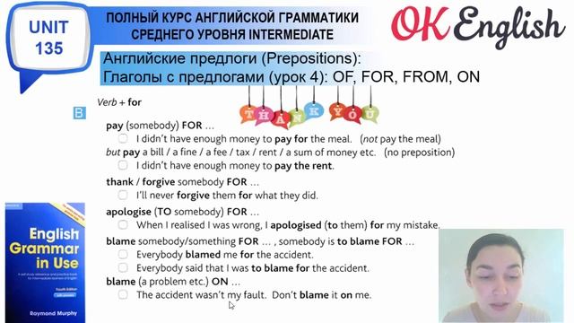 Unit 135 Английские предлоги: from, on, of, for после глаголов (урок 4) смотреть онлайн