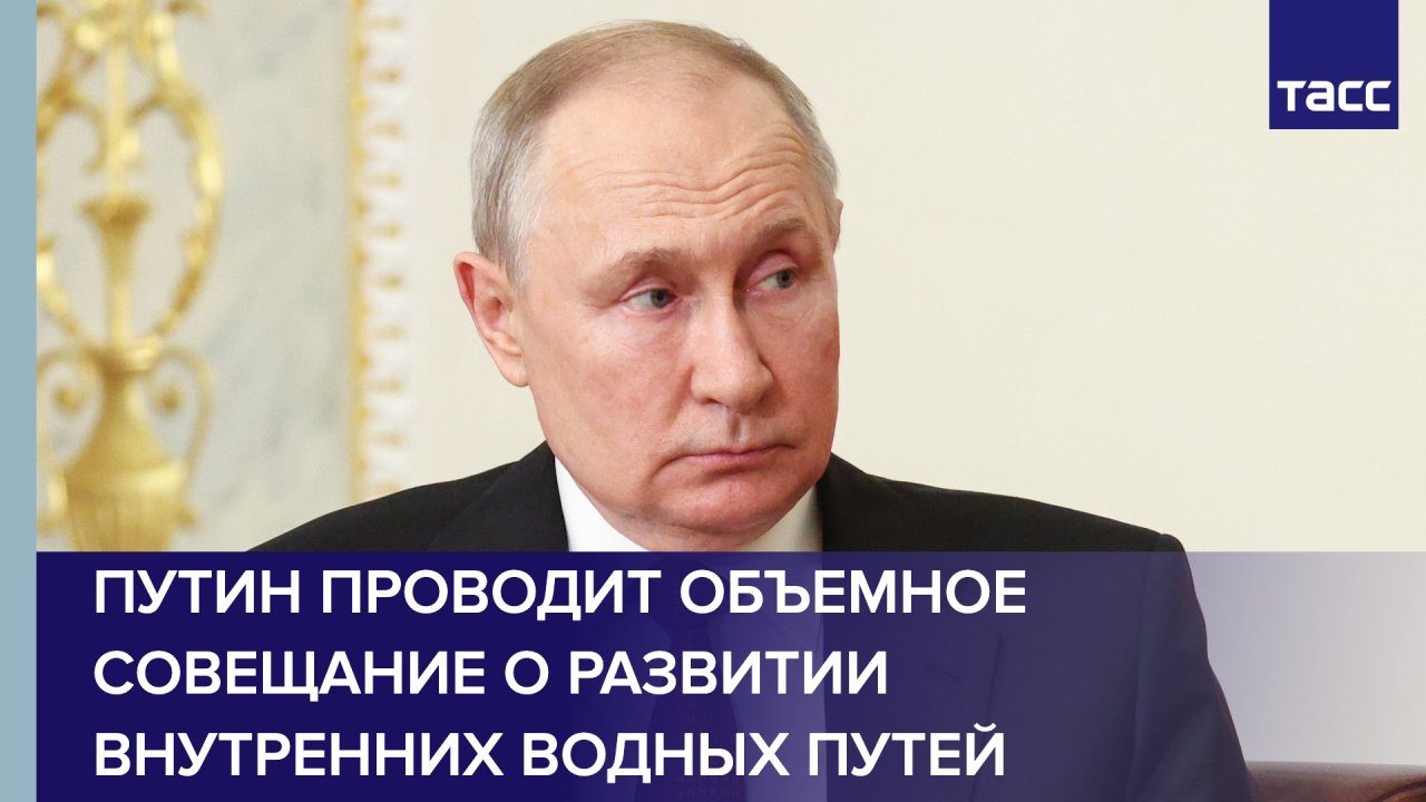 Какие планы у путина на сегодня