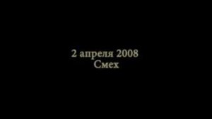 2008 04 02 - из хроники курса, выпуск июнь 2008