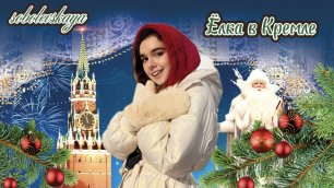 Ди нашла Деда мороза и Снегурочку в Кремле