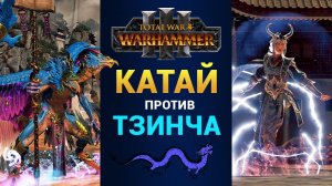 Катай против Тзинча в Total War Warhammer 3 (битва за Великий Бастион на русском)