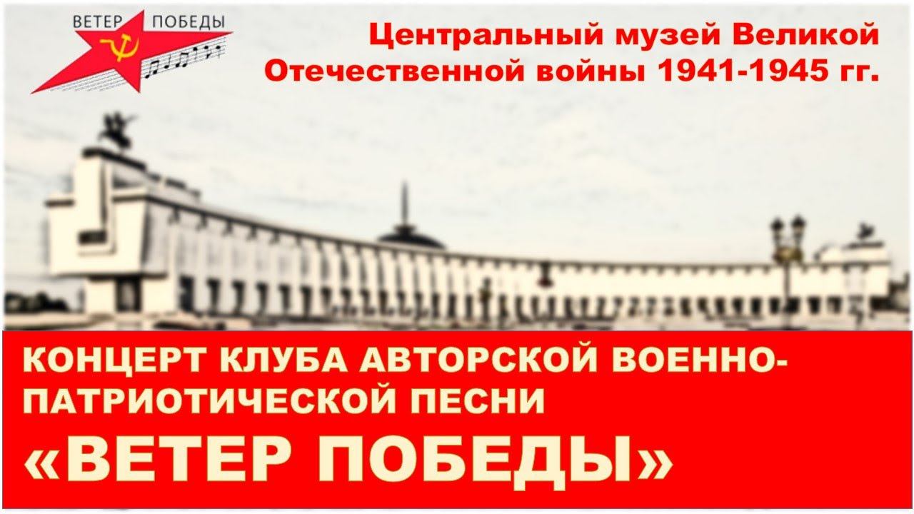 Концерт Клуба авторской военно-патриотической песни «Ветер Победы»