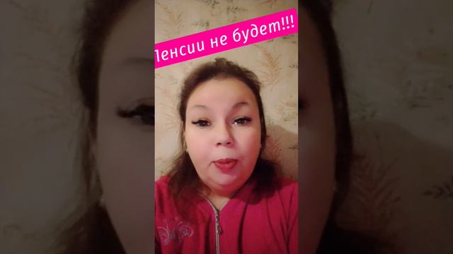 Пенсии не будет!!! Нужно уже сейчас думать о своём будущем!!! #онлайнконсультация