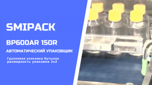 Автомат упаковочный BP600AR 150R: групповая упаковка продукции в бутылках в термоусадочную пленку