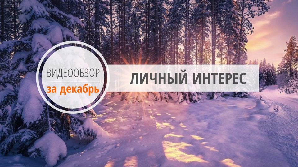 КонсультантКиров видеообзор за декабрь 2021.