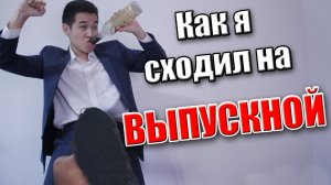 МОЙ НЕВЕРОЯТНЫЙ ВЫПУСКНОЙ