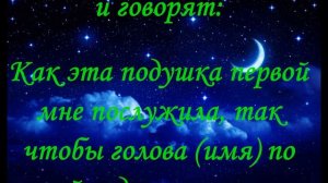Молитва, Заговор Приворот на подушку
