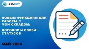 НОВАЯ ФУНКЦИЯ ДЛЯ РАБОТЫ С МОИ СКЛАДОМ - ДОГОВОР И СВЯЗИ СТАТУСОВ