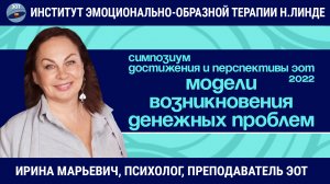 Психологические модели возникновения денежных проблем / Возможности и достижения ЭОТ