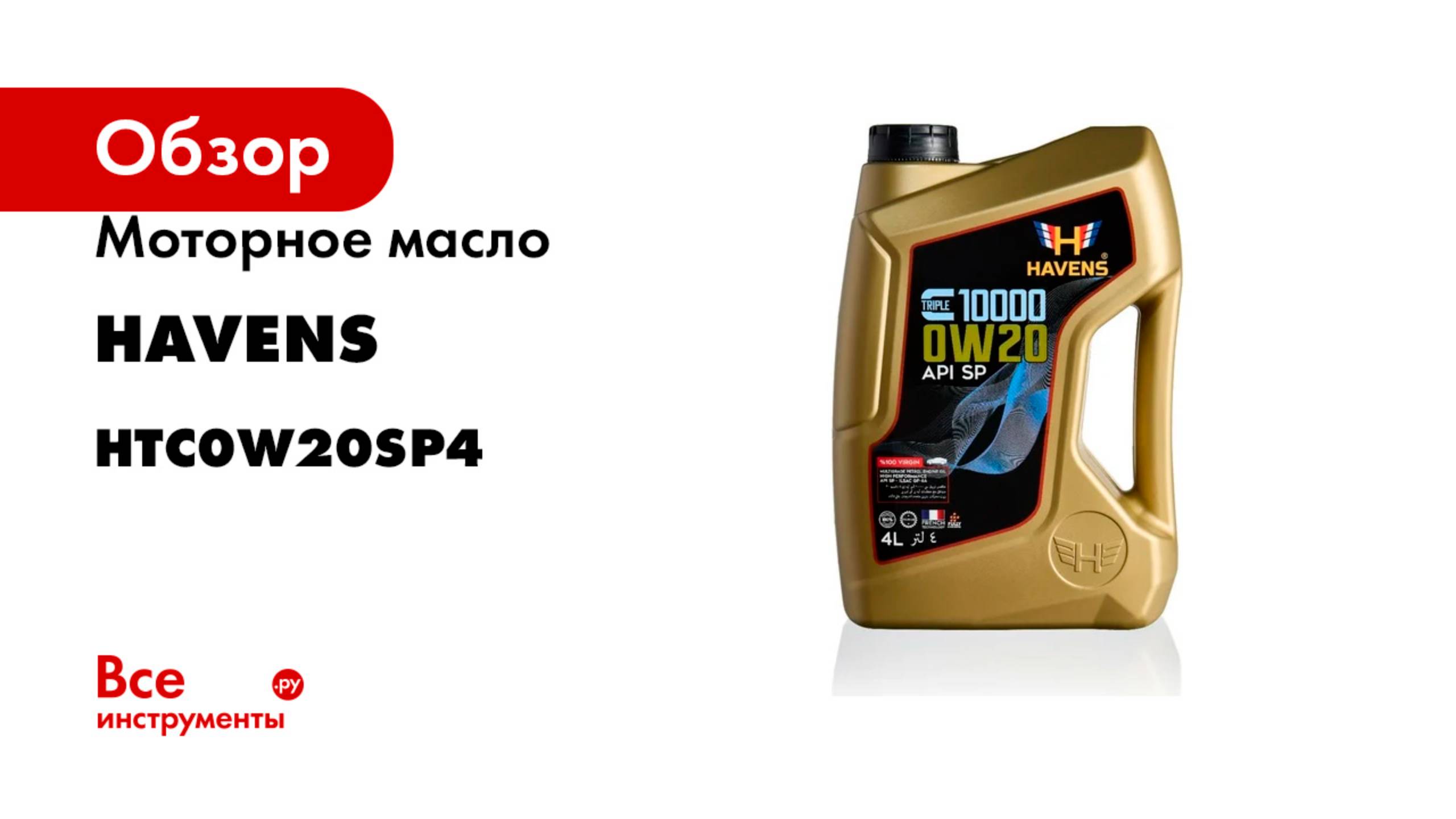 Моторное масло HAVENS Triple C SAE 0W20 API SP ILSAC GF-6A, 4л HTC0W20SP4